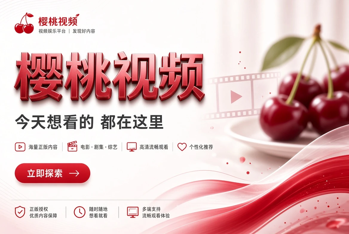 樱桃视频品牌内容封面